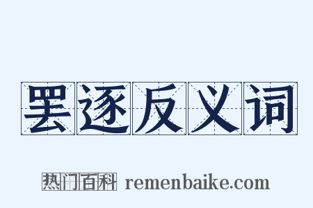 罢逐反义词是什么意思的图片